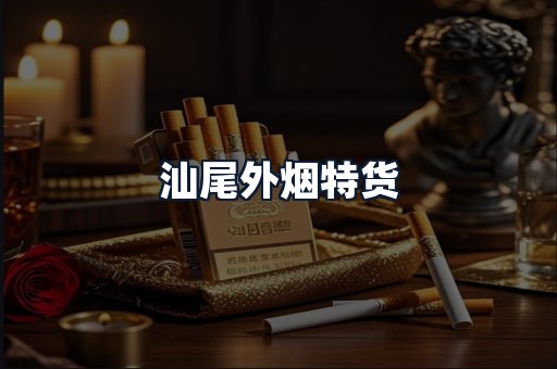 汕尾外烟特货