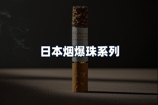 日本烟爆珠系列